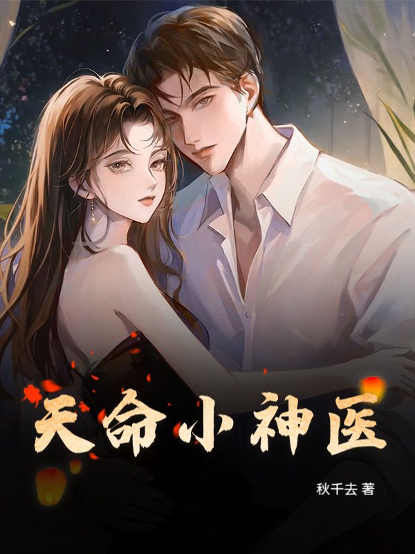 天命小神医