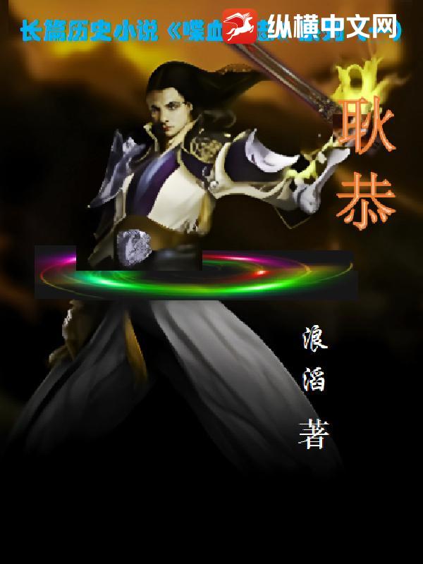 喋血孤忠之耿恭