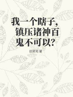 我一个瞎子，镇压诸神百鬼不可以？