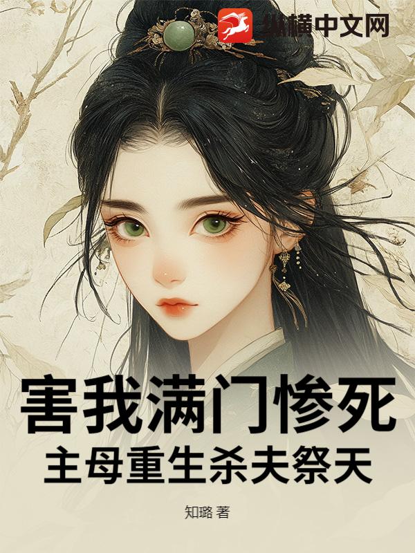 害我满门惨死？主母重生杀夫祭天_知璐