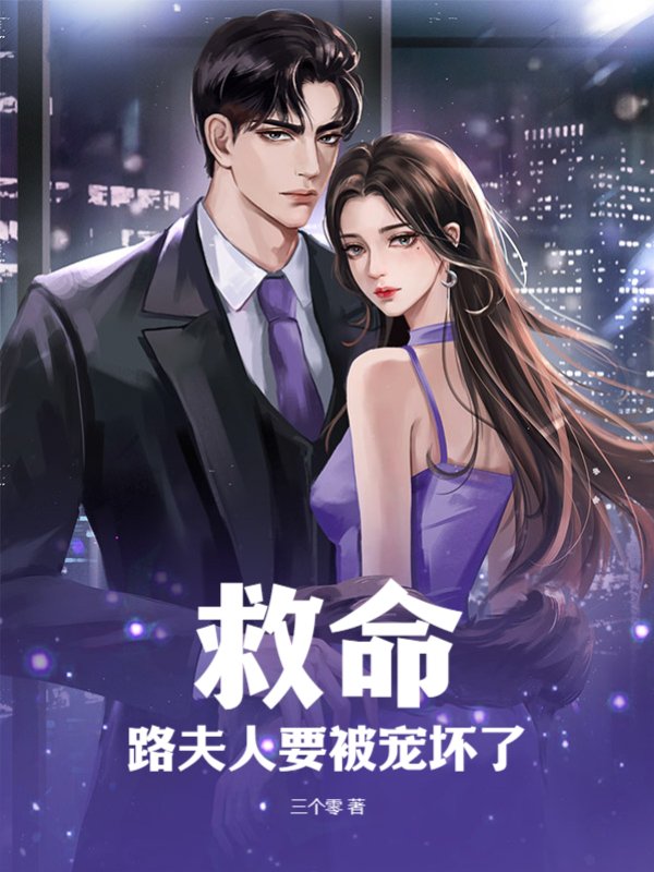 救命！路夫人要被宠坏了