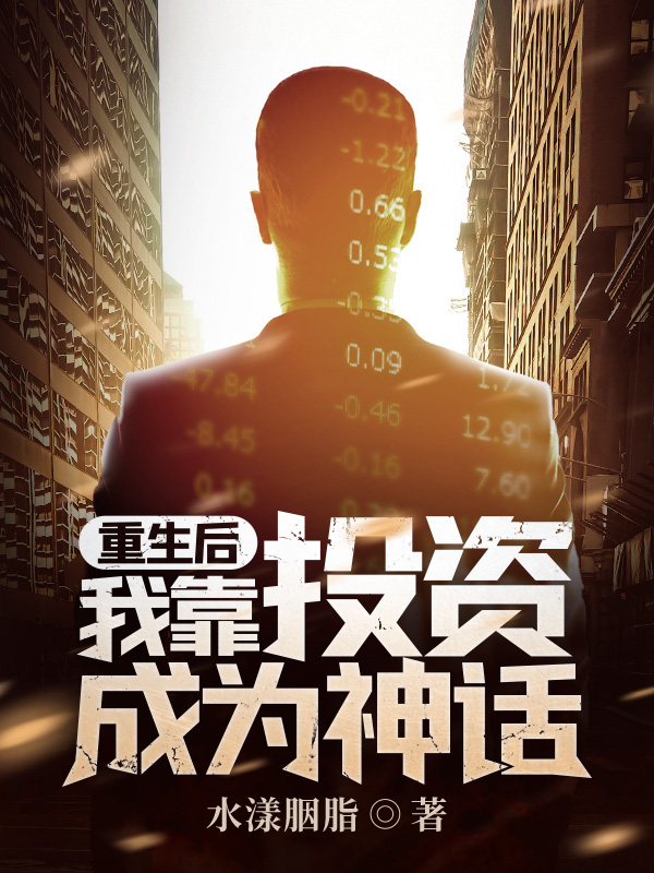 重生后我靠投资成为神话