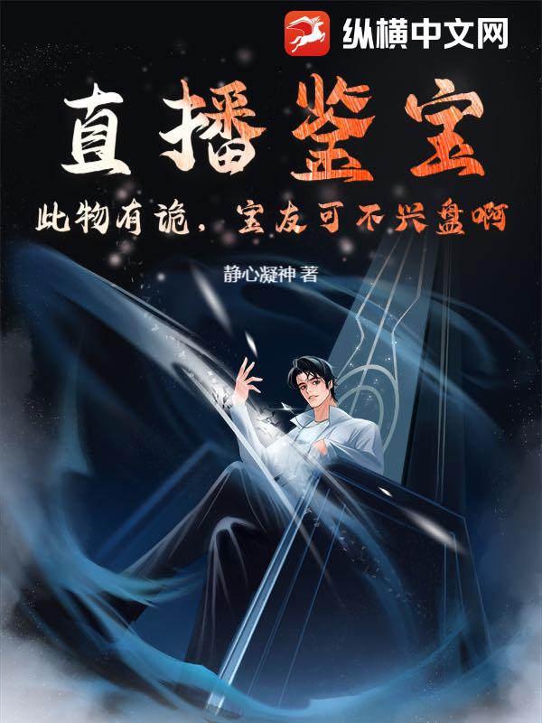 直播鉴宝：此物有诡，宝友可不兴盘啊