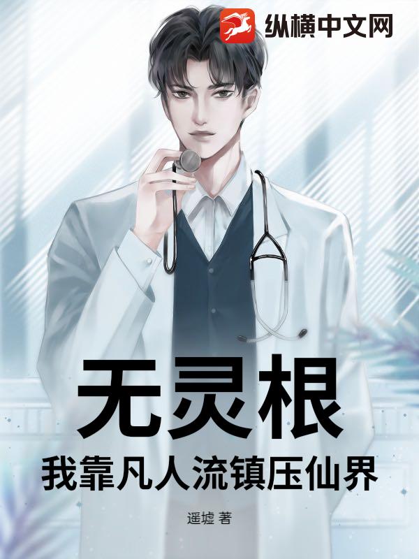 无灵根？我靠凡人流镇压仙界