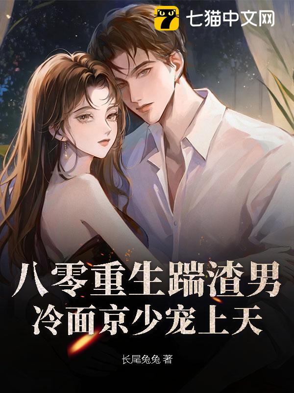 八零重生踹渣男，冷面京少宠上天