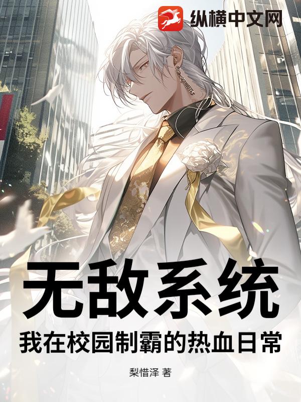 无敌系统：我在校园制霸的热血日常