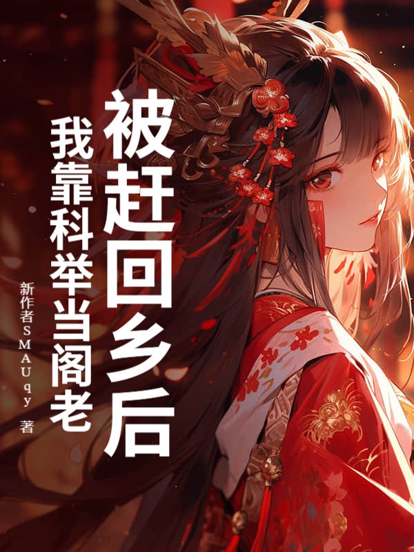 被赶回乡后，我靠科举当阁老