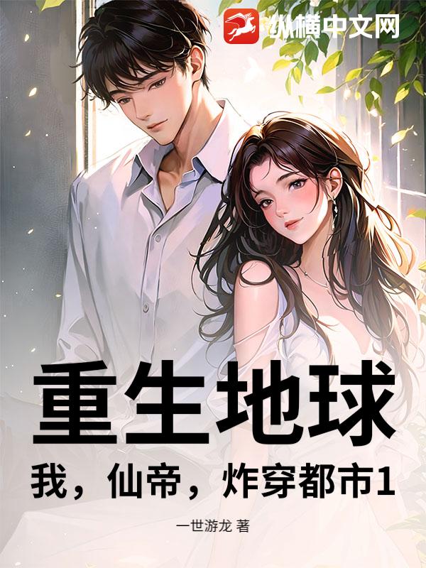 重生地球：我，仙帝，炸穿都市1