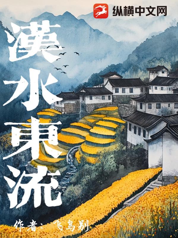 汉水东流