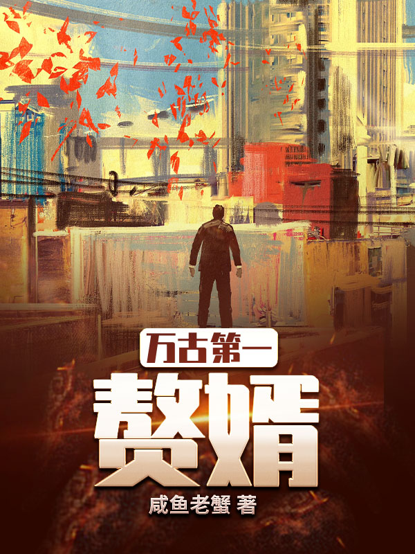 万古第一赘婿
