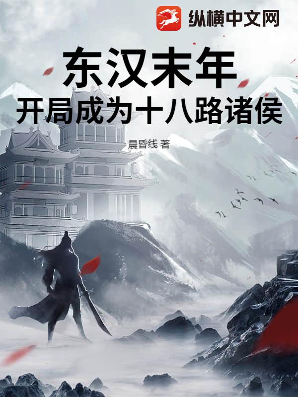 东汉末年，开局成为十八路诸侯