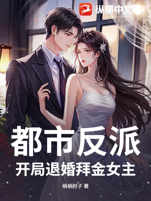 都市反派：开局退婚拜金女主