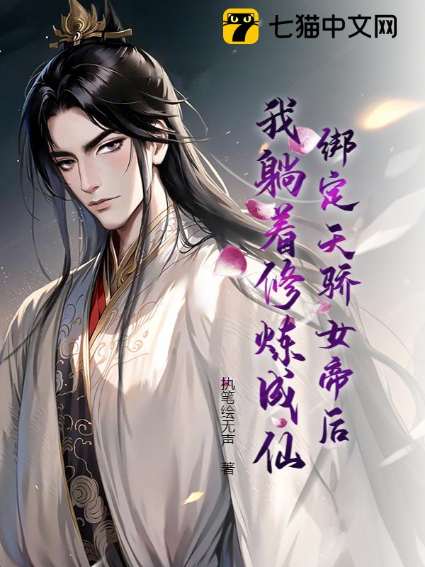绑定天骄女帝后，我躺着修炼成仙