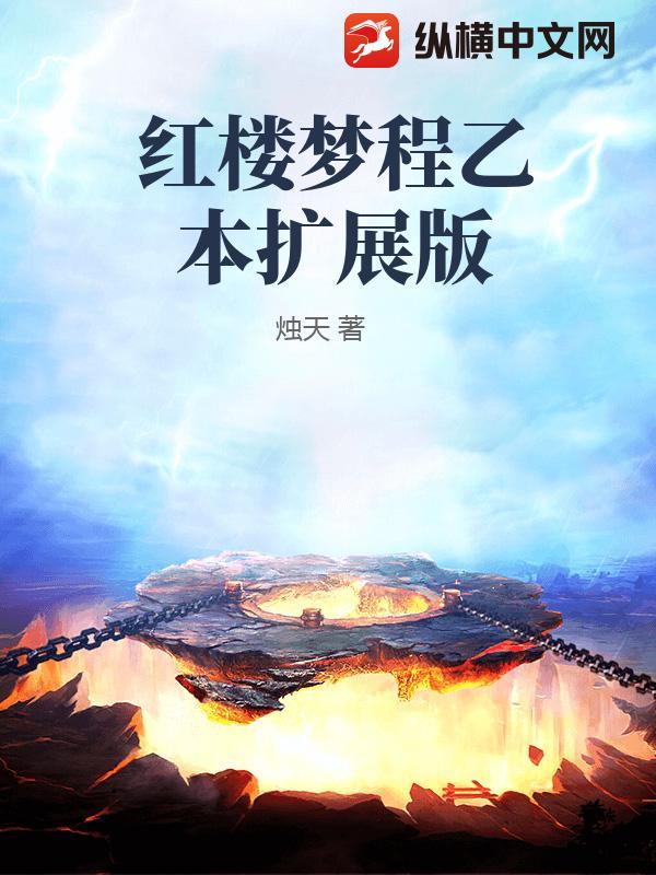 红楼梦程乙本扩展版