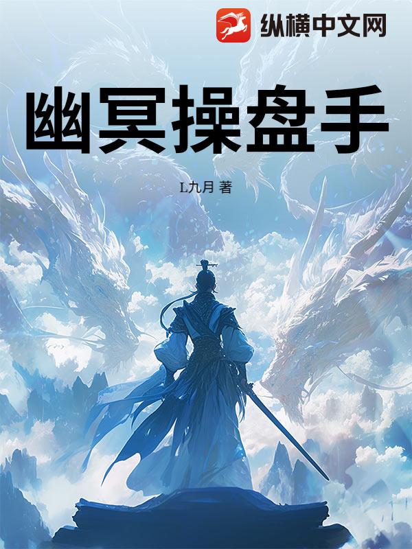 幽冥操盘手