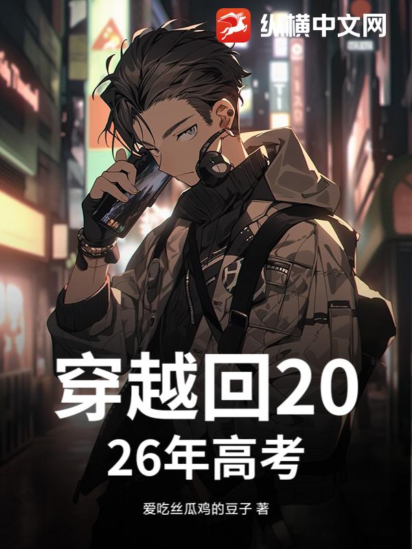 穿越回2026年高考