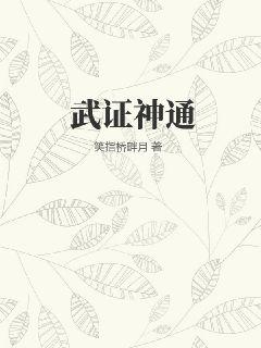 武证神通