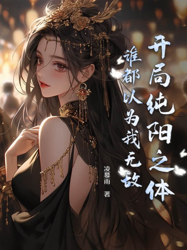 开局纯阳之体，谁都以为我无敌