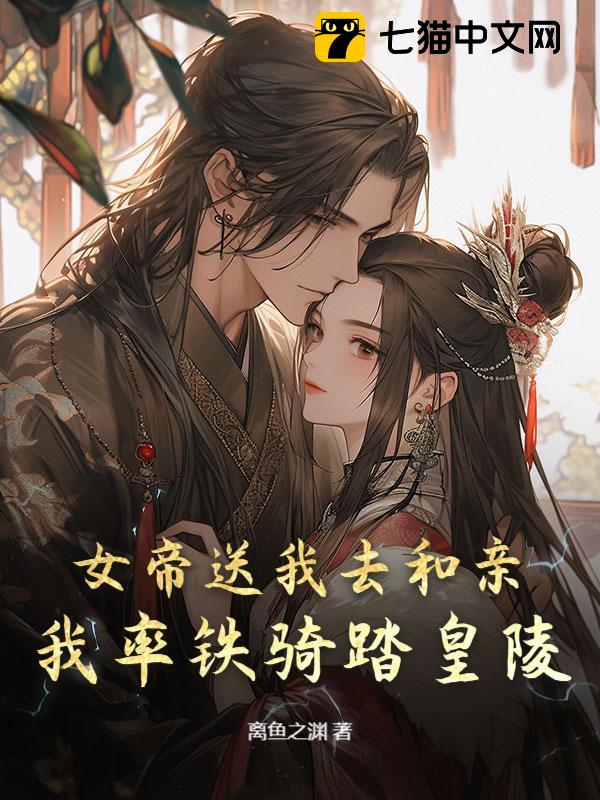 女帝送我去和亲，我率铁骑踏皇陵