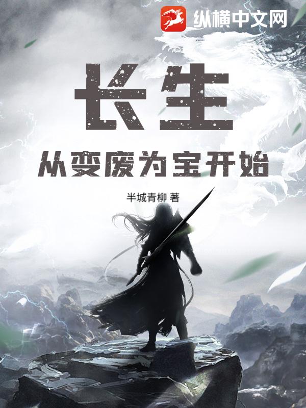 长生从变废为宝开始