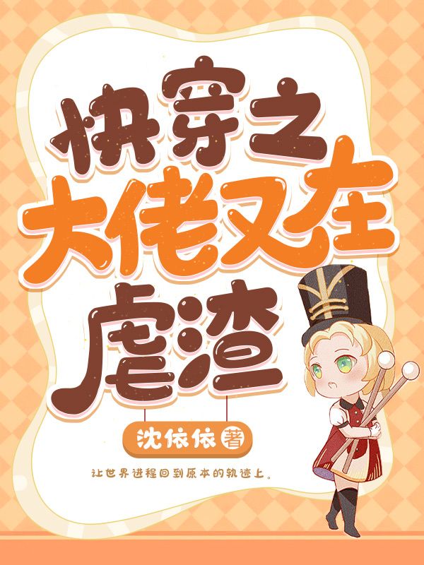 快穿之大佬又在虐渣