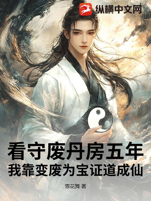 看守废丹房五年，我靠变废为宝证道成仙