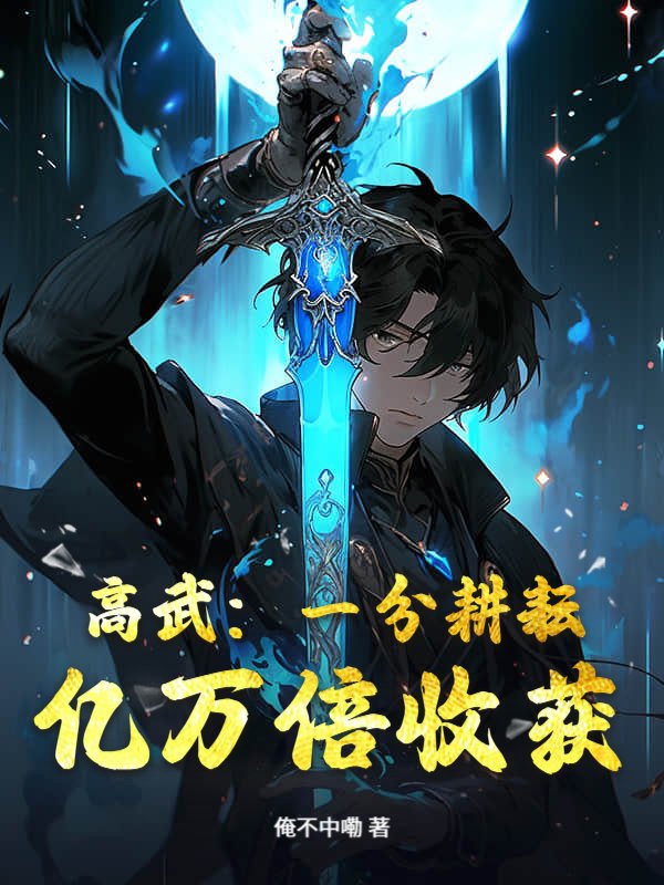 高武：一分耕耘，亿万倍收获