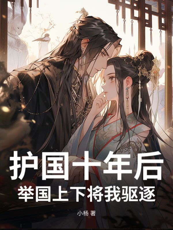 护国十年后，举国上下将我驱逐