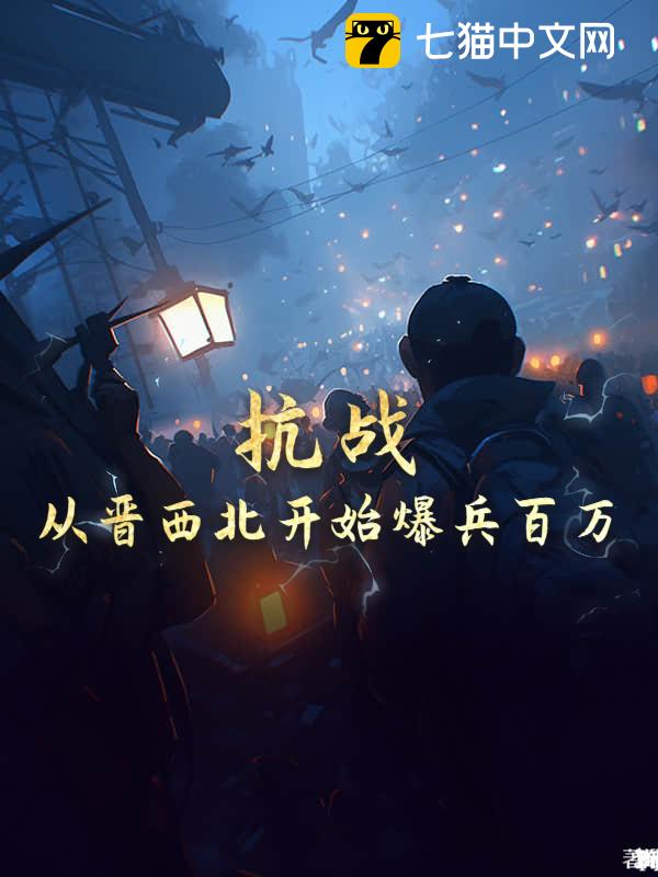 抗战：从晋西北开始爆兵百万