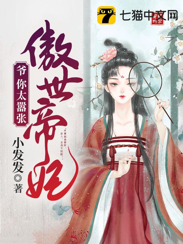 傲世帝妃：爷你太嚣张