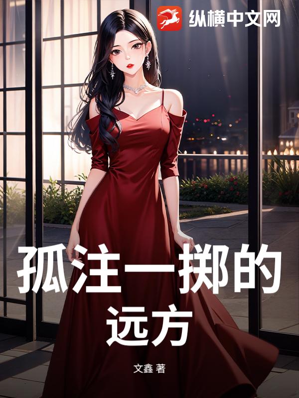 孤注一掷的远方