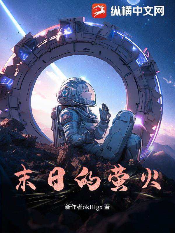 末日的萤火