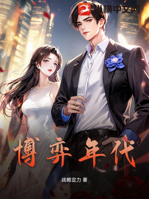 博弈年代