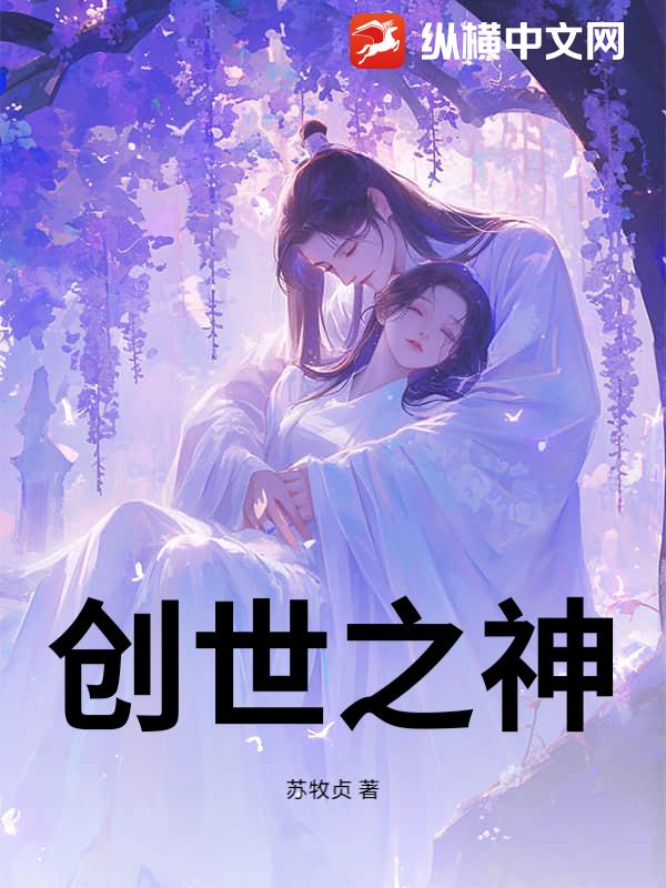 创世之神