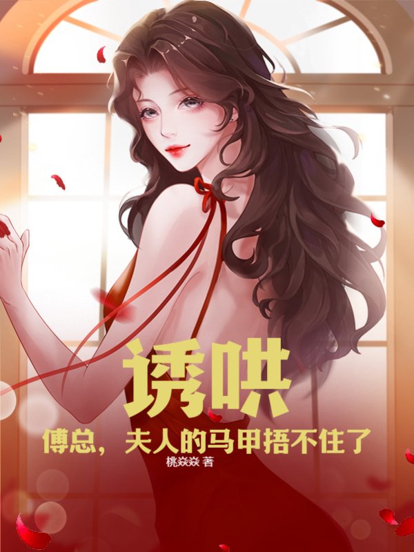 诱哄：傅总，夫人的马甲捂不住了