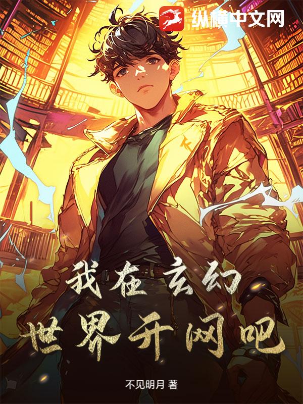 我在玄幻世界开网吧