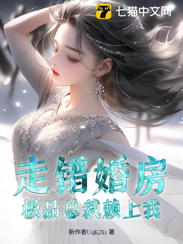 走错婚房，极品总裁赖上我