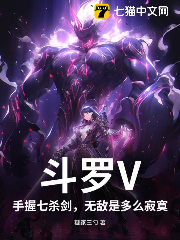 斗罗V：手握七杀剑，无敌是多么寂寞！
