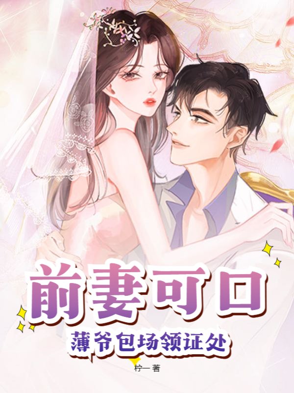 前妻可口，薄爷包场领证处