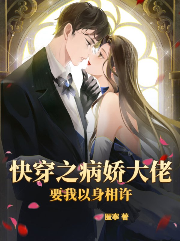 快穿之病娇大佬要我以身相许