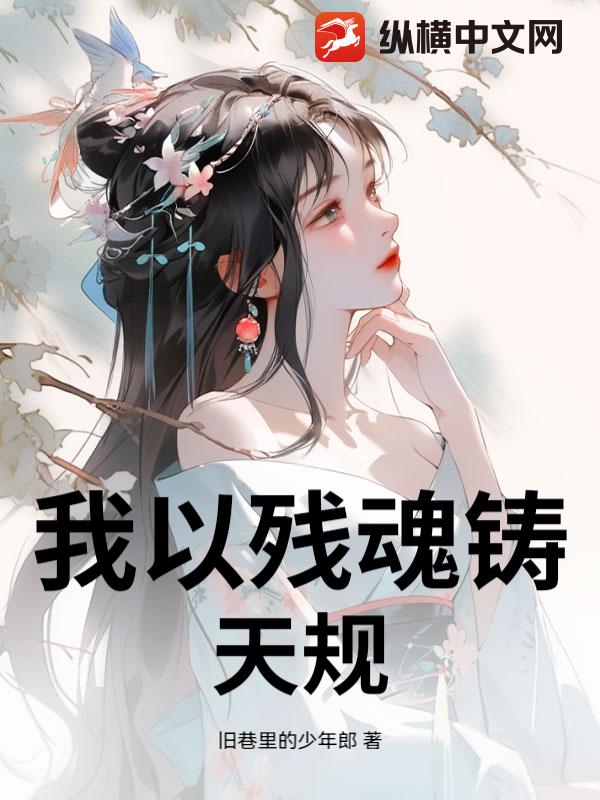 我以残魂铸天规