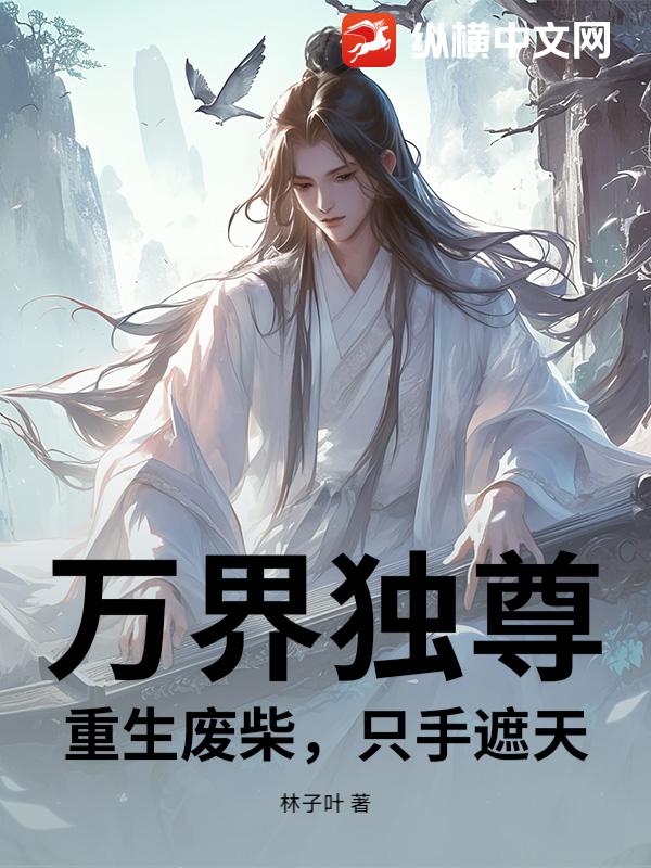 万界独尊：重生废柴，只手遮天