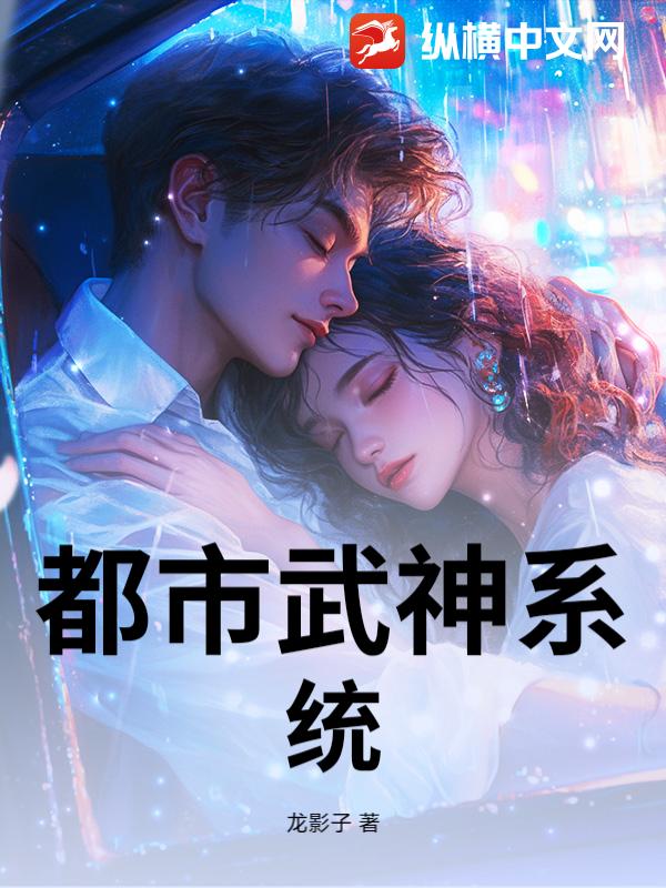 都市武神系统