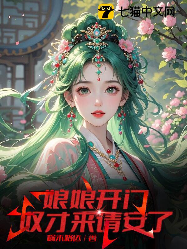 娘娘开门，奴才来请安了