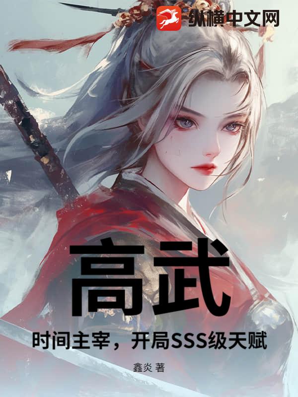 高武：时间主宰，开局SSS级天赋