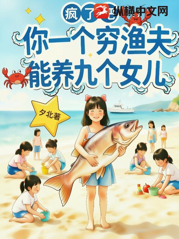 疯了吧！你一个穷渔夫，能养九个女儿！