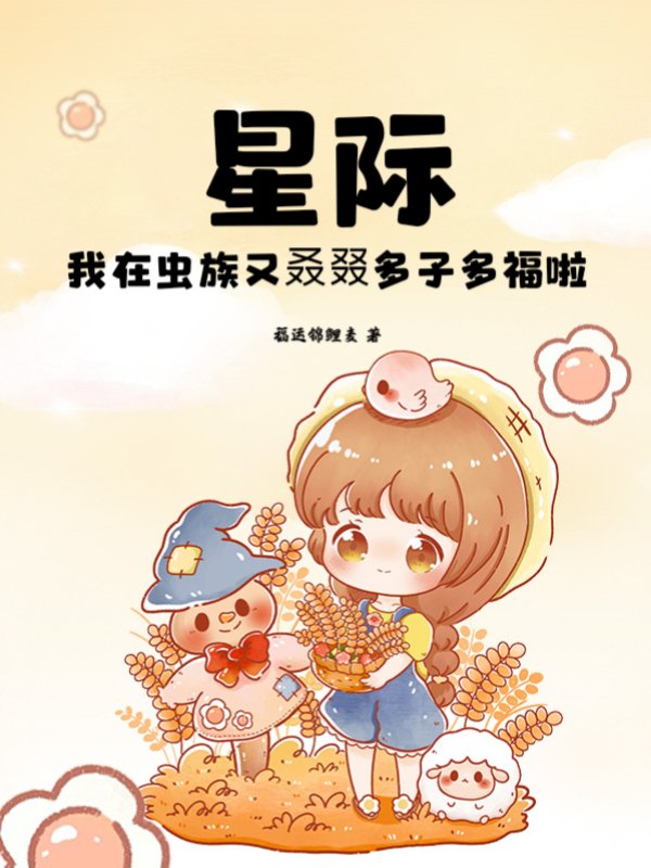 星际：我在虫族又叒叕多子多福啦