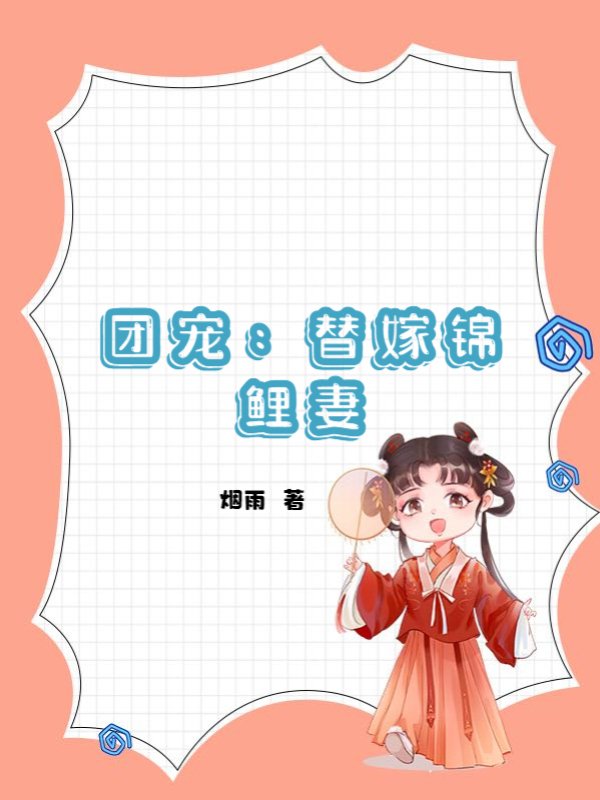 团宠：替嫁锦鲤妻