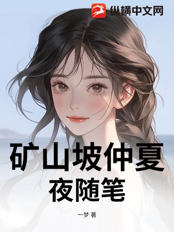 矿山坡仲夏夜随笔