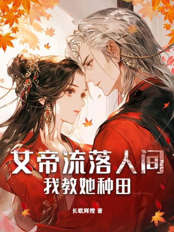 女帝流落人间，我教她种田